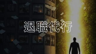 退職代行アイキャッチ