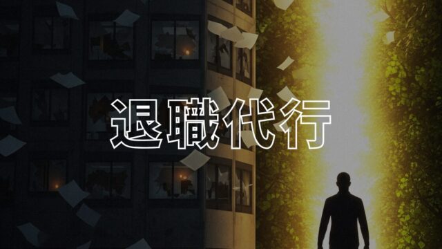 退職代行アイキャッチ