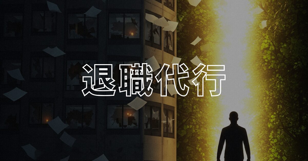 退職代行アイキャッチ