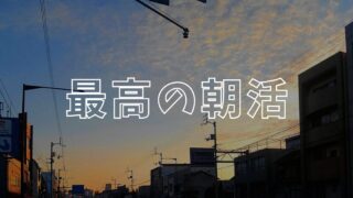 朝活アイキャッチ