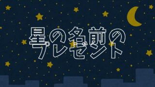 スターネーミングギフトアイキャッチ