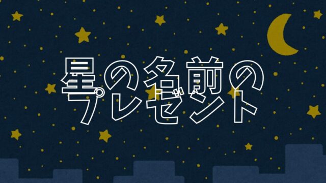 スターネーミングギフトアイキャッチ