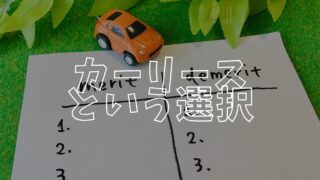 カーリースアイキャッチ