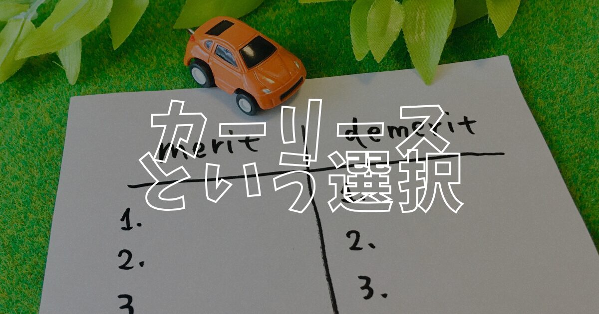 カーリースアイキャッチ