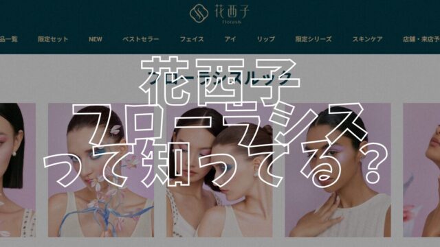 花西子アイキャッチ