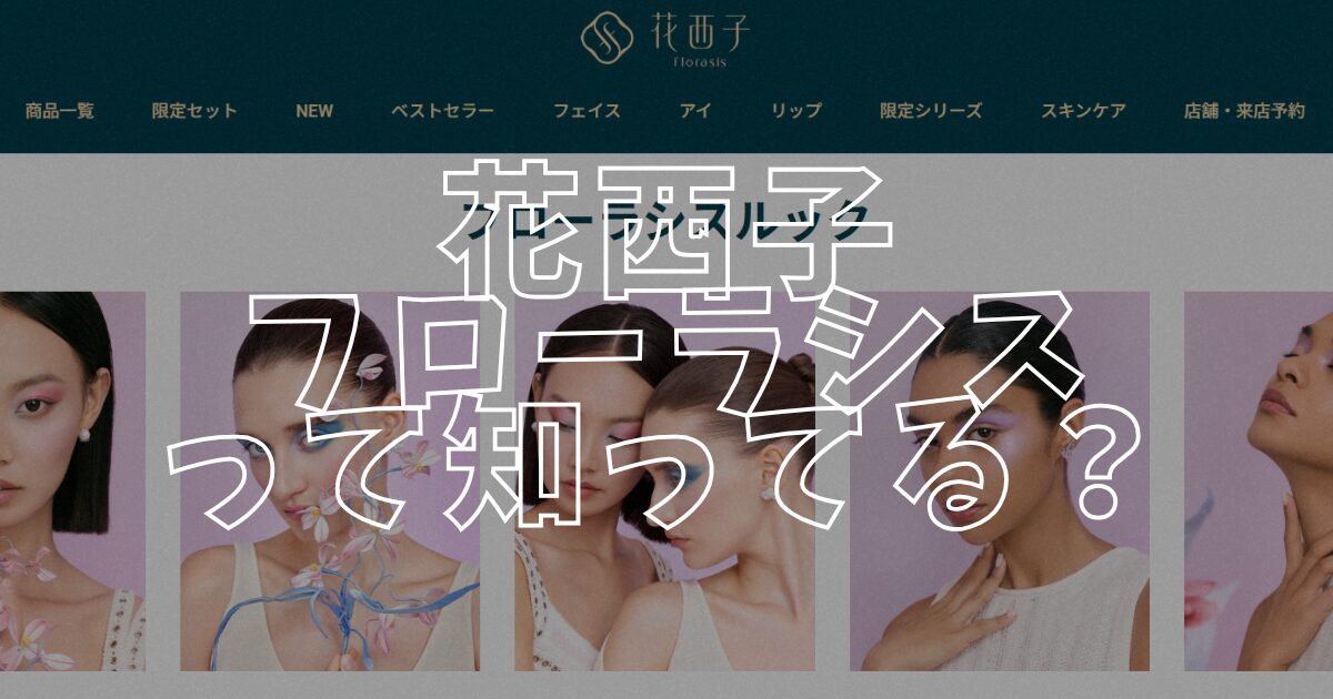 花西子アイキャッチ