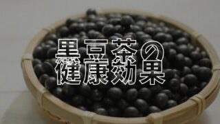 黒豆茶のアイキャッチ