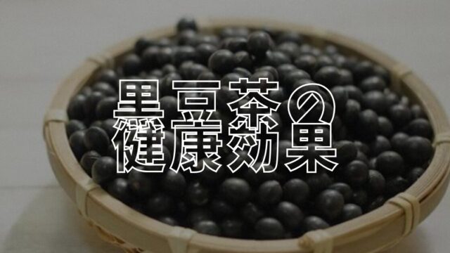 黒豆茶のアイキャッチ