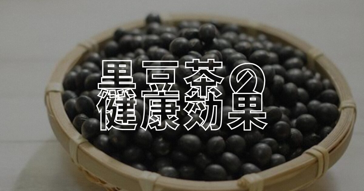 黒豆茶のアイキャッチ