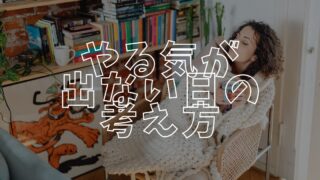 やる気が出ないアイキャッチ