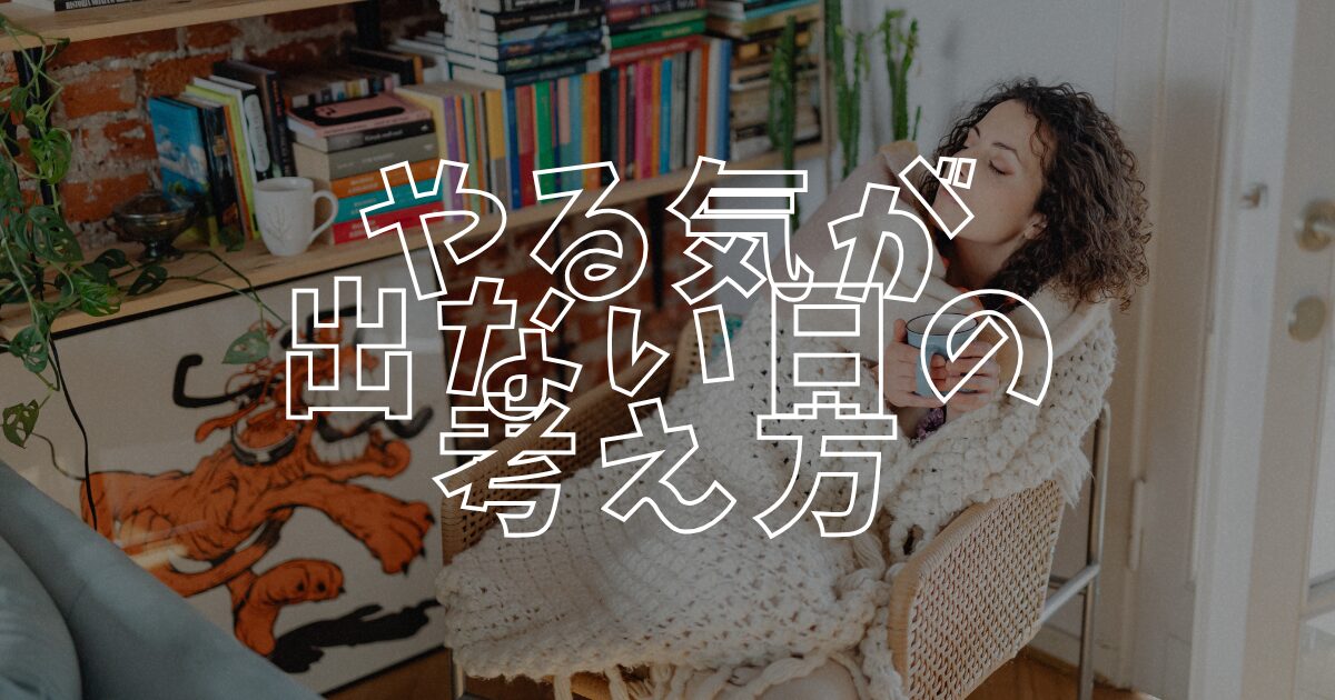 やる気が出ないアイキャッチ