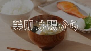 美肌は腸からアイキャッチ