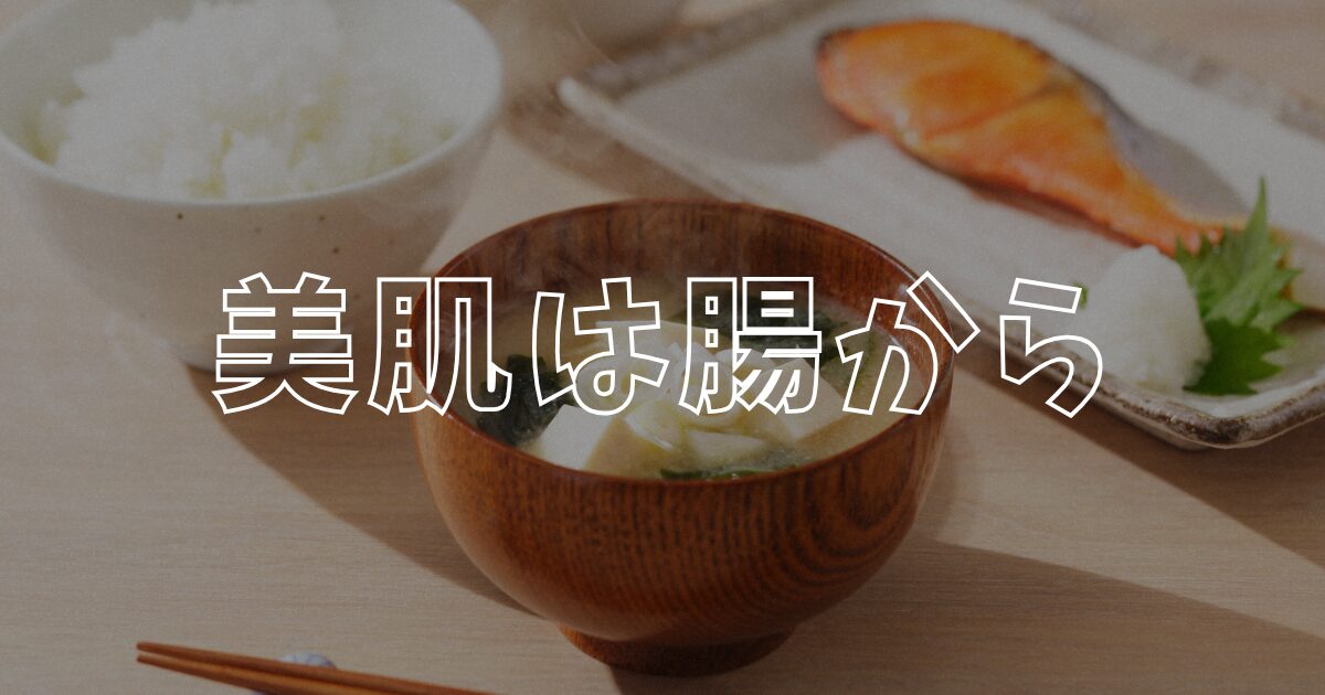 美肌は腸からアイキャッチ