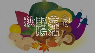 秋野菜腸活アイキャッチ