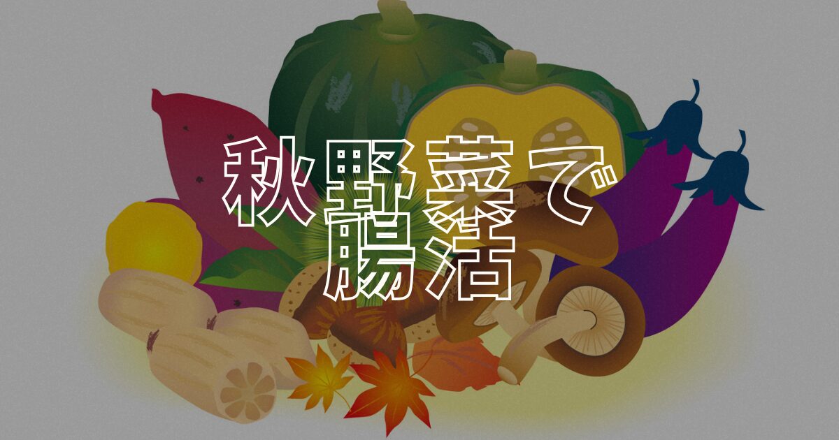 秋野菜腸活アイキャッチ