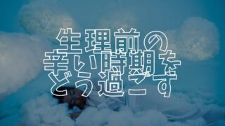 生理前の辛い時期アイキャッチ