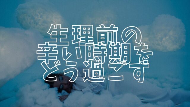 生理前の辛い時期アイキャッチ