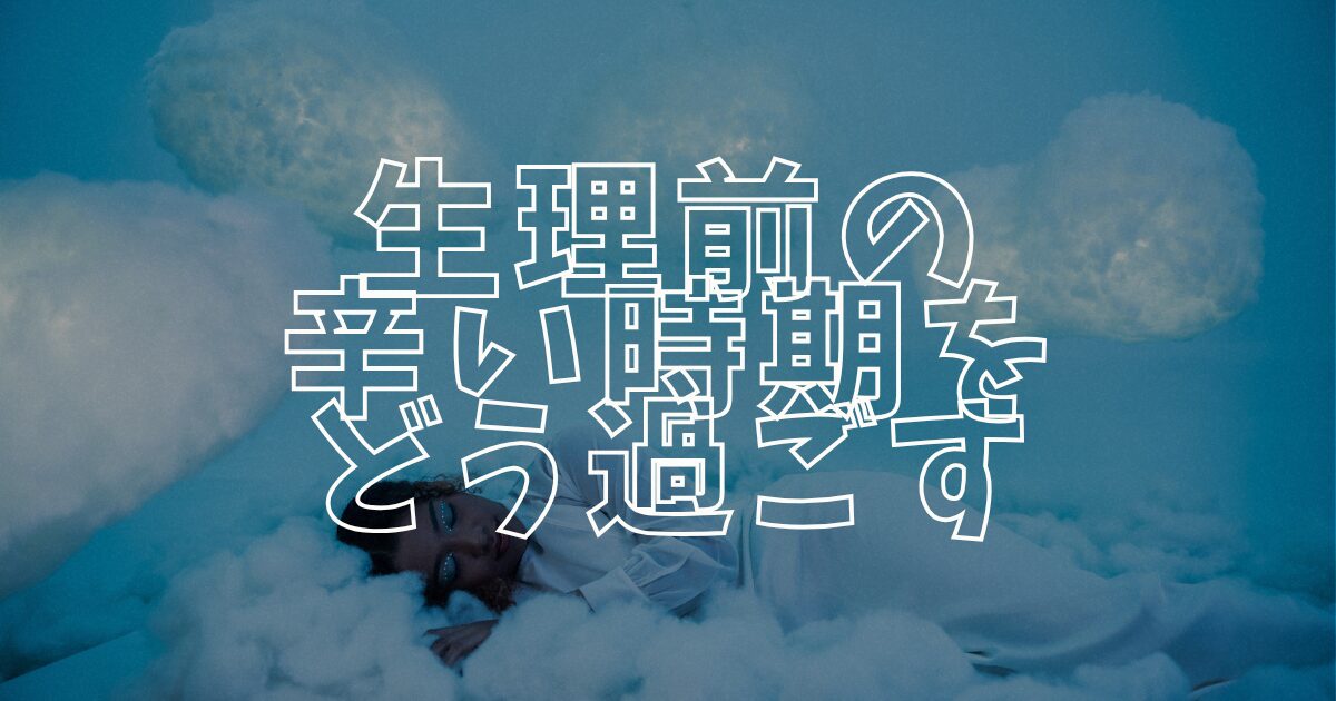 生理前の辛い時期アイキャッチ