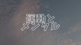 運動とメンタルアイキャッチ