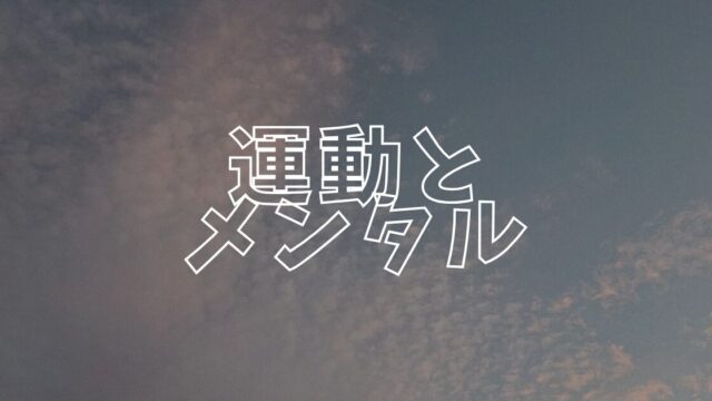 運動とメンタルアイキャッチ