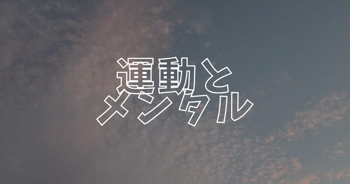 運動とメンタルアイキャッチ