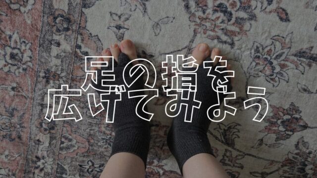 足指アイキャッチ