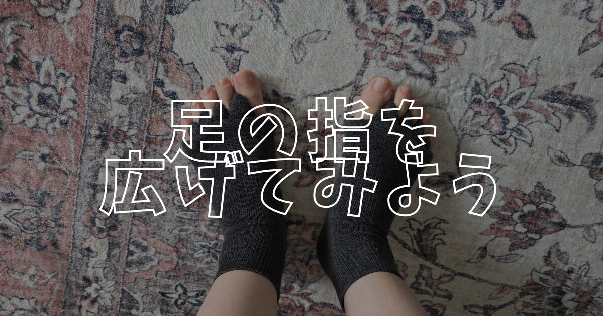 足指アイキャッチ
