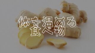 体を温めるアイキャッチ