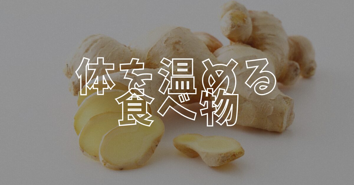 体を温めるアイキャッチ