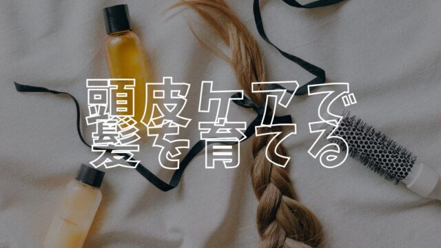 頭皮ケアアイキャッチ