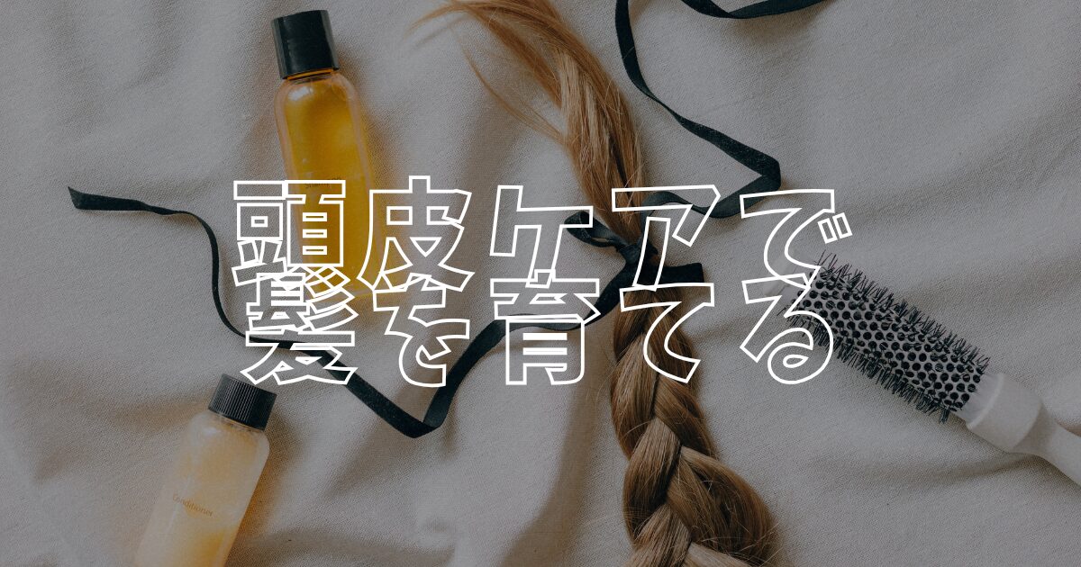 頭皮ケアアイキャッチ