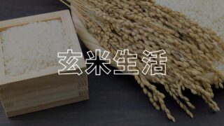 玄米生活アイキャッチ