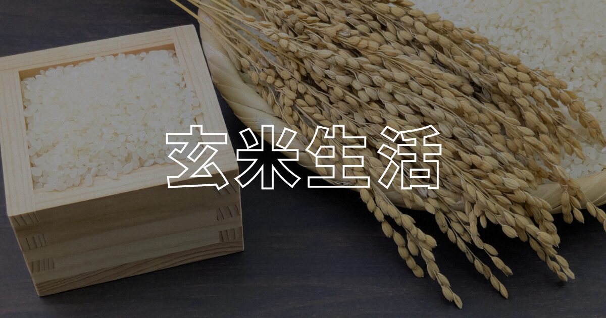 玄米生活アイキャッチ