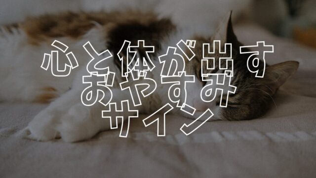 おやすみサインアイキャッチ