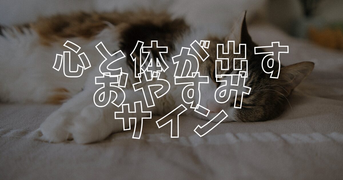 おやすみサインアイキャッチ