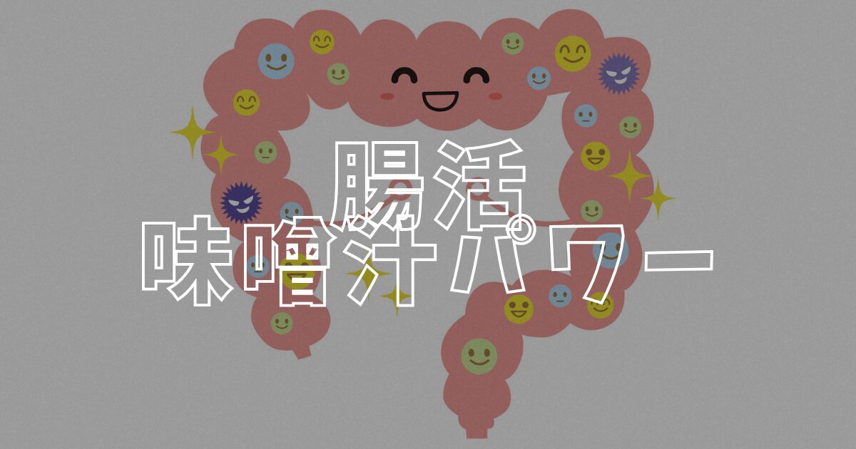 味噌汁パワーアイキャッチ