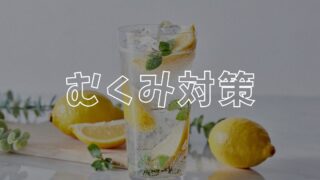 むくみアイキャッチ