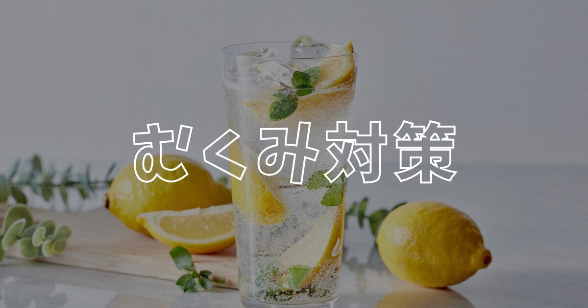 むくみアイキャッチ