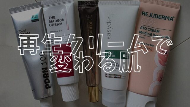 再生クリームアイキャッチ