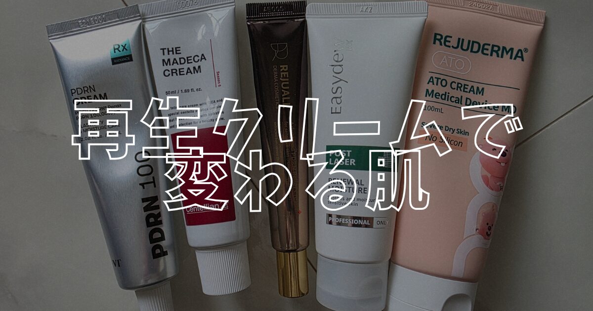 再生クリームアイキャッチ