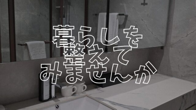 整えるアイキャッチ