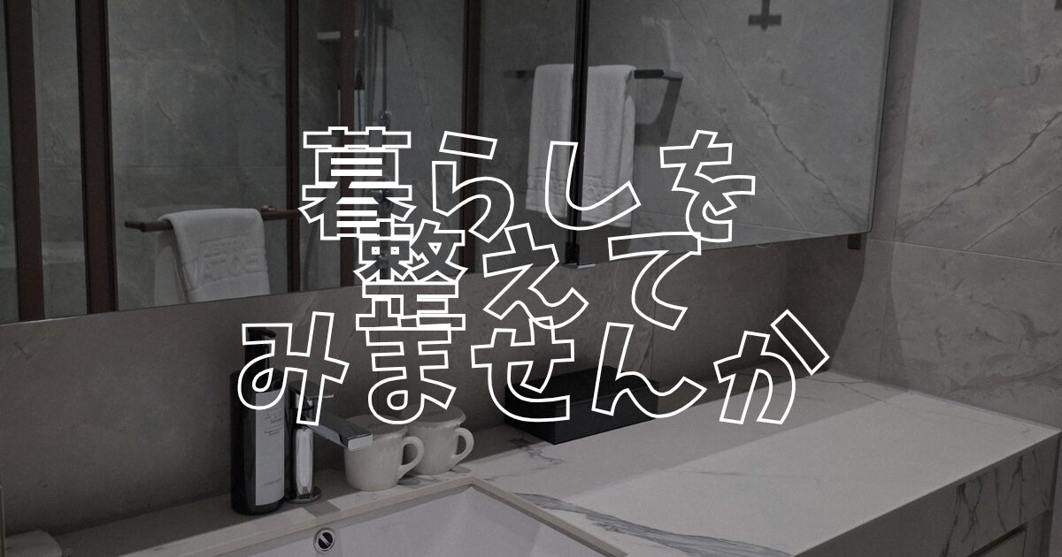 整えるアイキャッチ