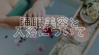 睡眠美容アイキャッチ