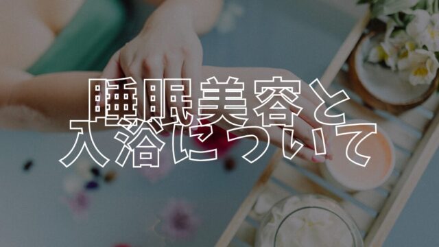 睡眠美容アイキャッチ