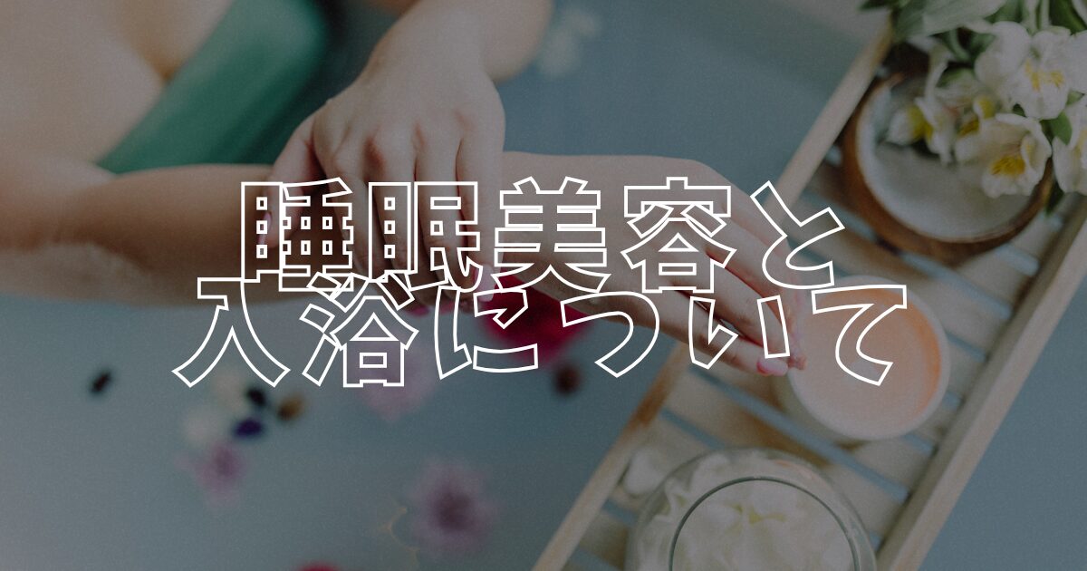 睡眠美容アイキャッチ