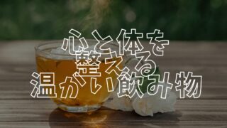 温かい飲み物アイキャッチ