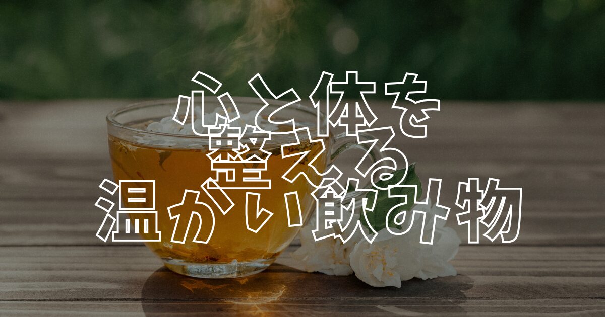 温かい飲み物アイキャッチ