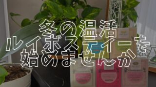 ルイボスティーアイキャッチ