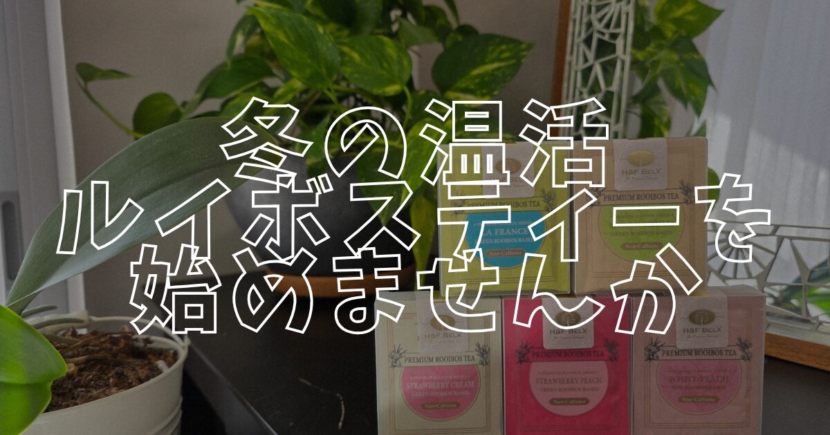 ルイボスティーアイキャッチ