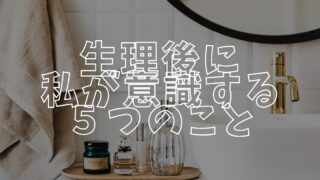 生理後に意識することアイキャッチ